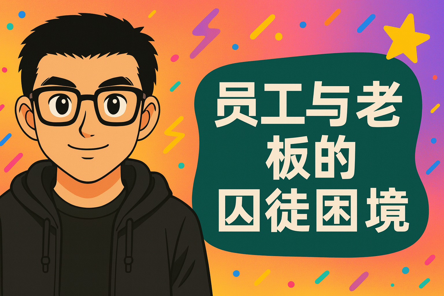 员工与老板的囚徒困境