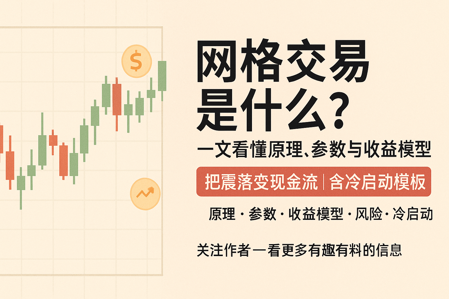 网格交易是什么？一文看懂原理、参数与收益模型（含冷启动模板）
