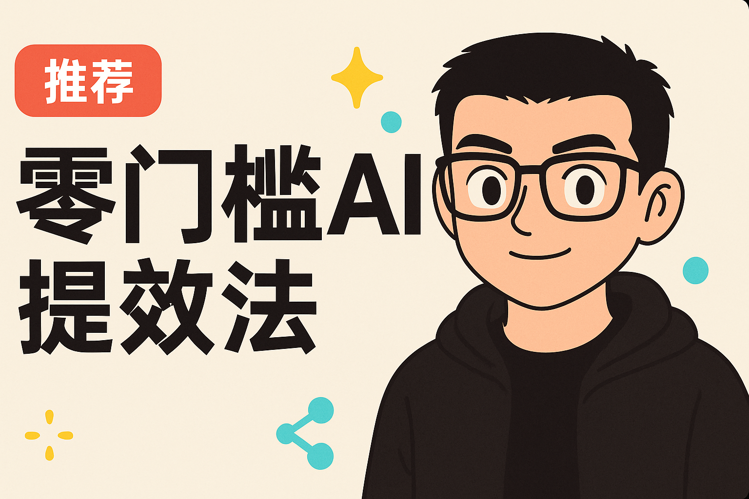 零门槛AI提效法：5步上手，附模板