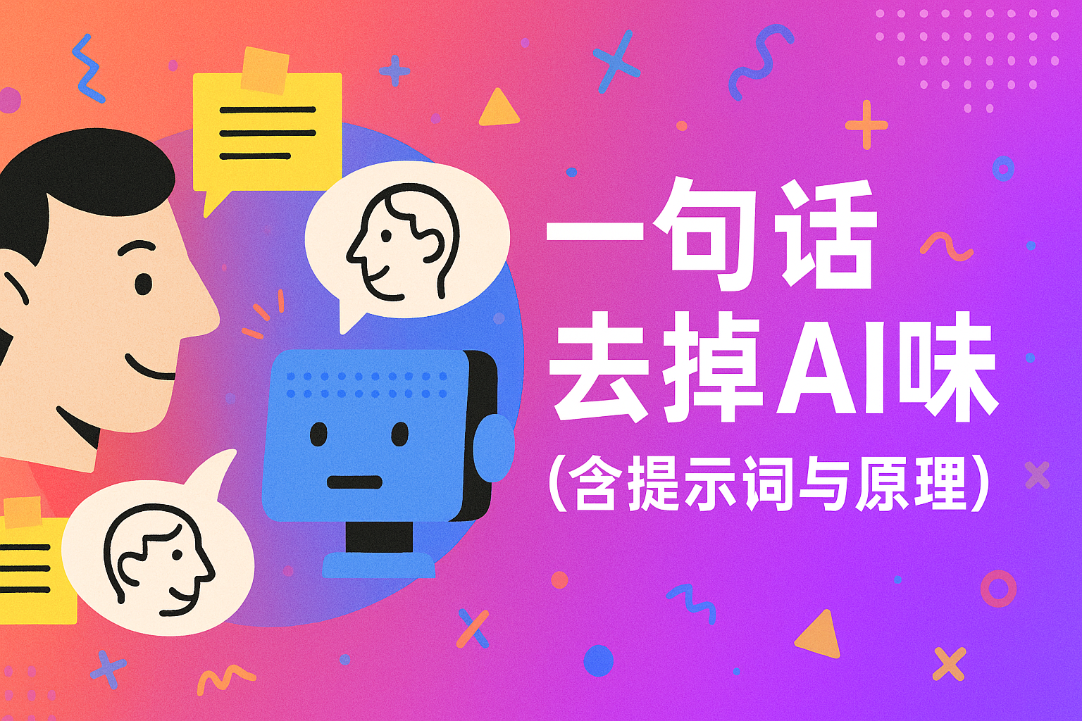 一句话去掉AI味（含提示词与原理）