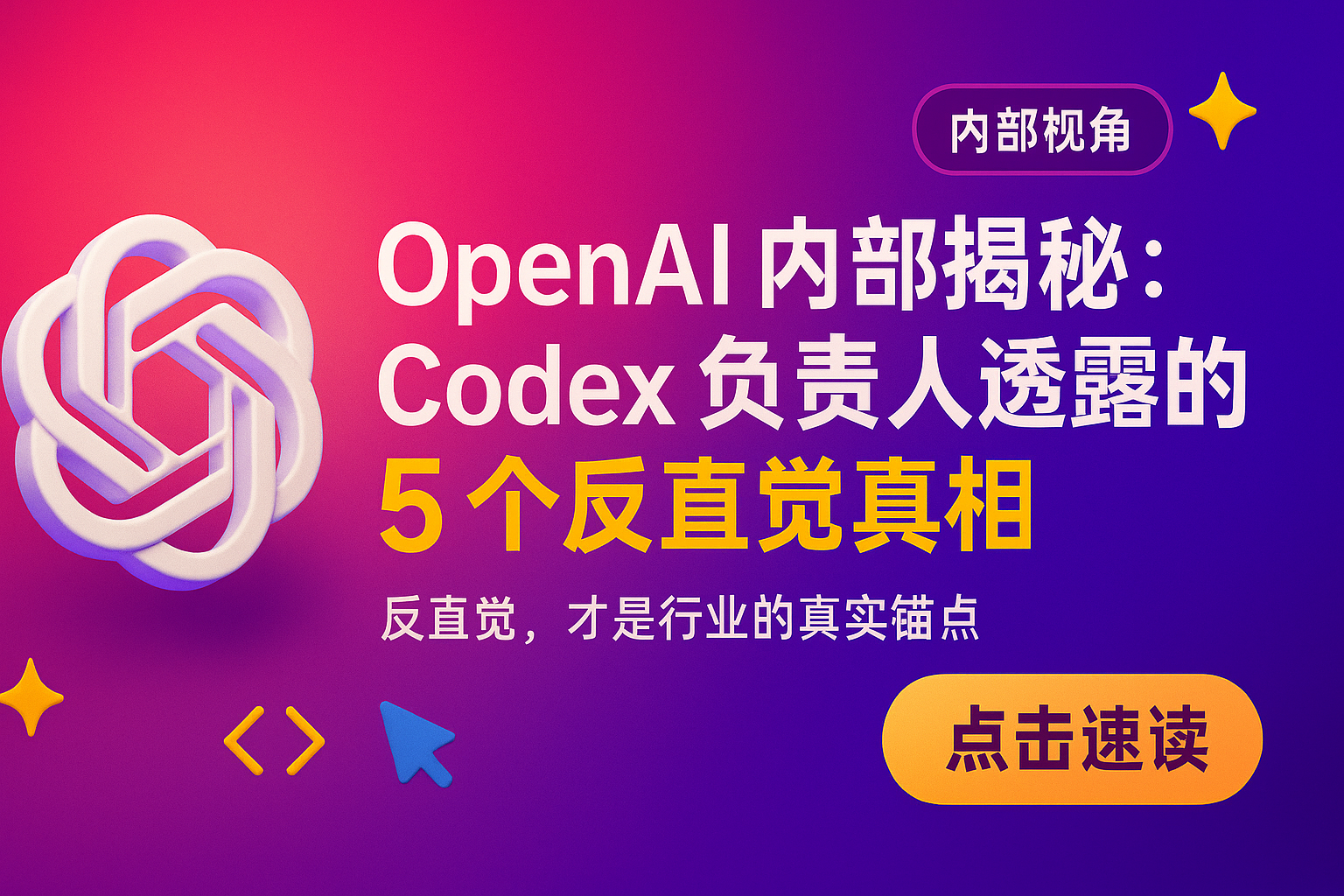 OpenAI 内部揭秘：Codex负责人透露关于AI的5个反直觉真相