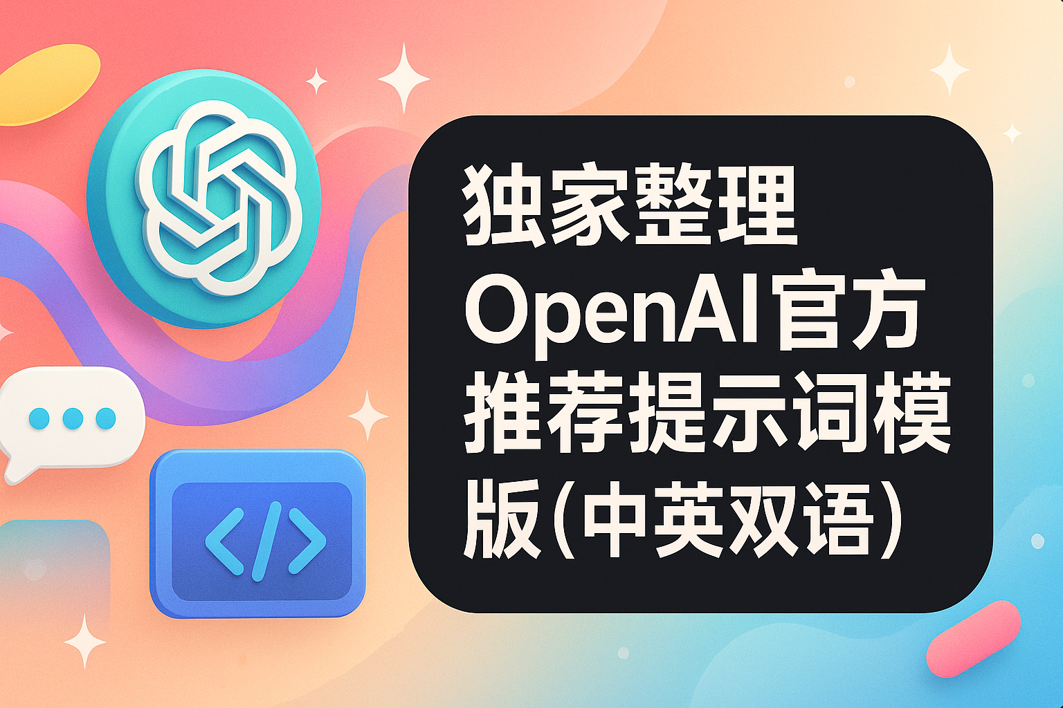 独家整理OpenAI官方推荐提示词模版(中英双语)
