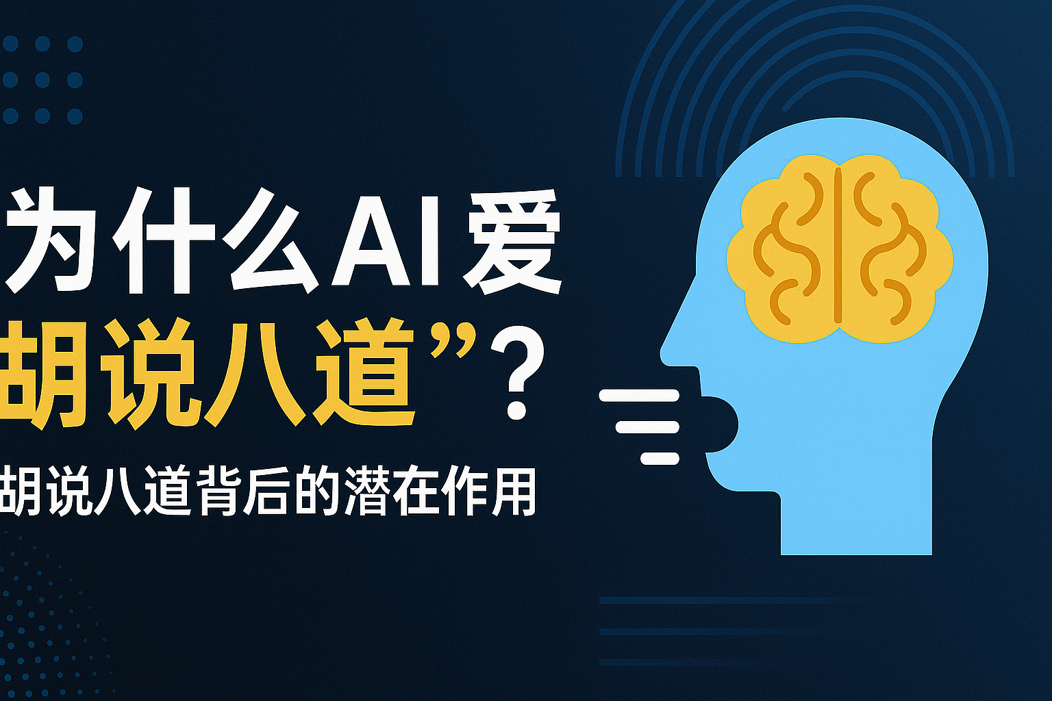 为什么AI爱“胡说八道”？OpenAI告诉你真相