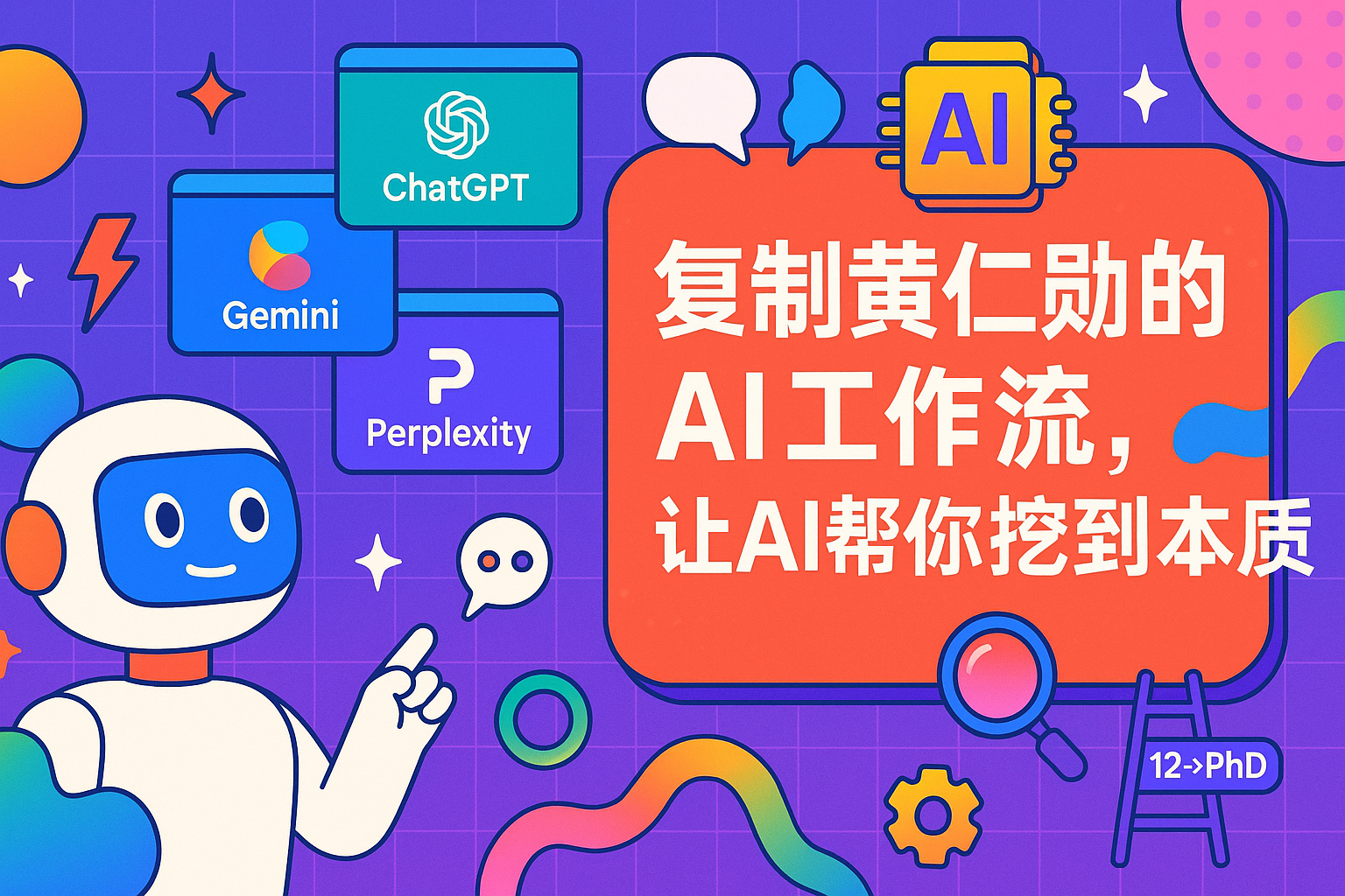 复制黄仁勋的AI工作流：让AI帮你挖到本质