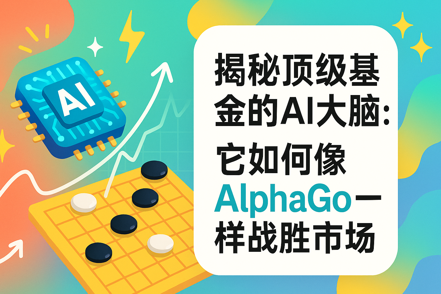 揭秘顶级基金的AI大脑：它如何像AlphaGo一样战胜市场