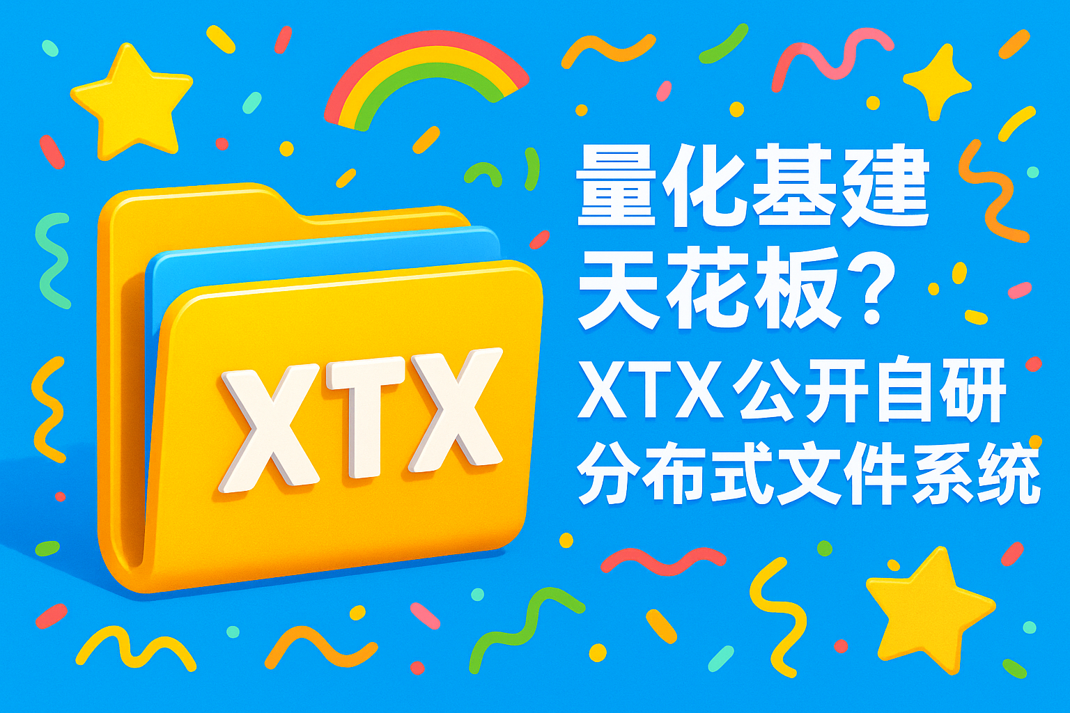 量化基建天花板?XTX公开自研分布式文件系统 量化基建天花板?XTX公开自研分布式文件系统