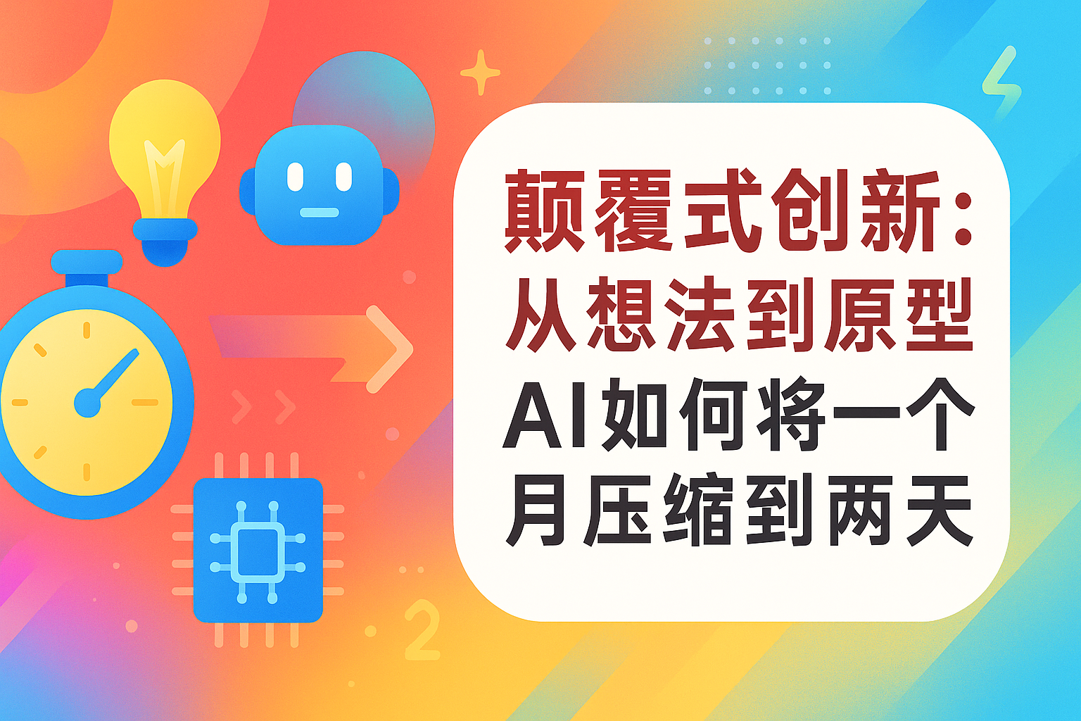 颠覆式创新:从想法到原型,AI如何将一个月压缩到两天 颠覆式创新:从想法到原型,AI如何将一个月压缩到两天