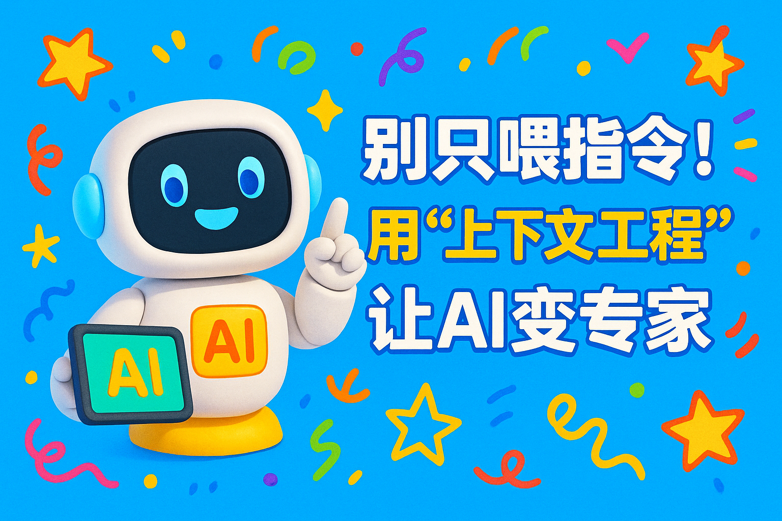 别只喂指令！用“上下文工程”让AI变专家(附模版)