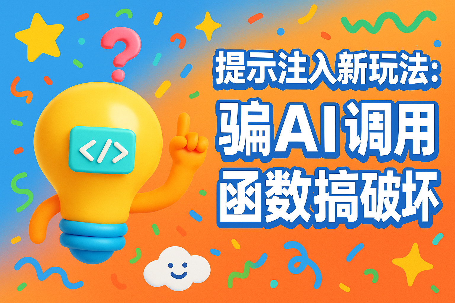 提示注入新玩法：骗AI调用函数搞破坏