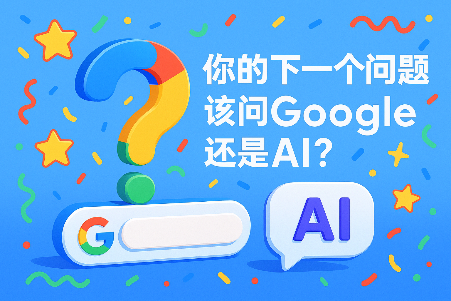 你的下一个问题,该问Google还是AI? 你的下一个问题,该问Google还是AI?
