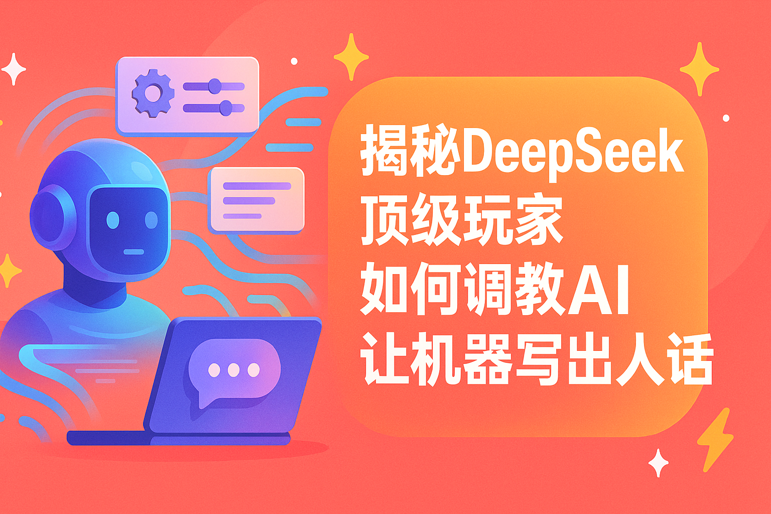揭秘DeepSeek顶级玩家如何调教AI让机器写出人话