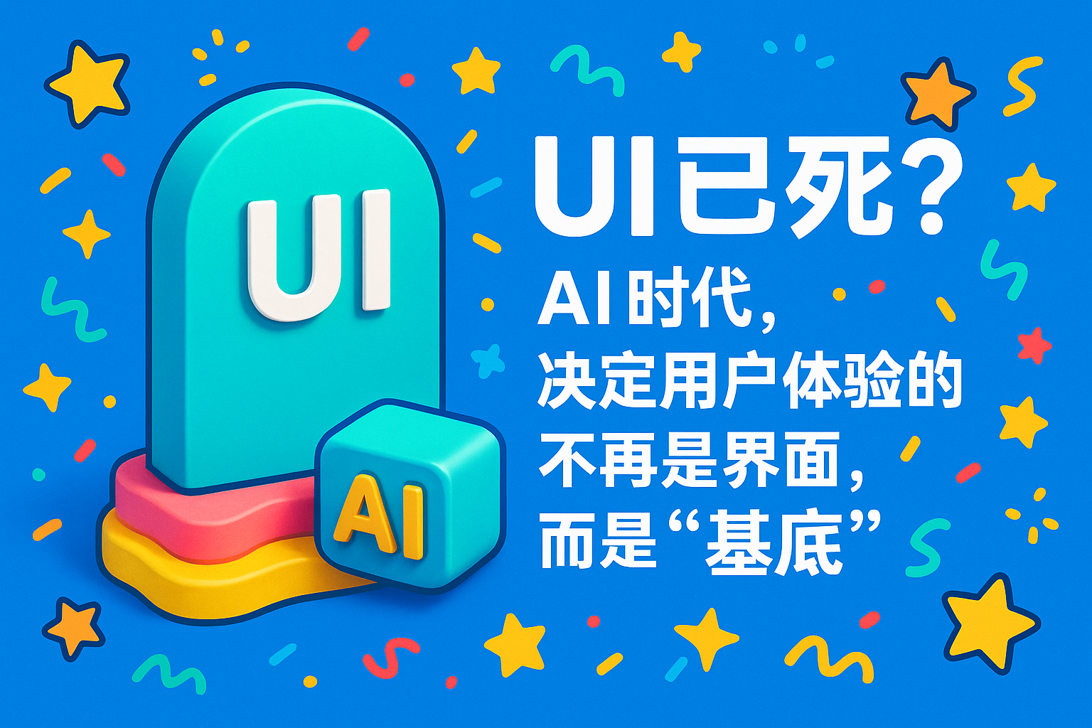 UI已死？AI时代，决定用户体验的不再是界面，而是“基底”