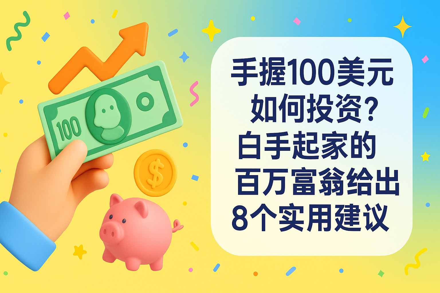 手握100美元如何投资?白手起家的百万富翁给出的8个实用建议 手握100美元如何投资?白手起家的百万富翁给出的8个实用建议