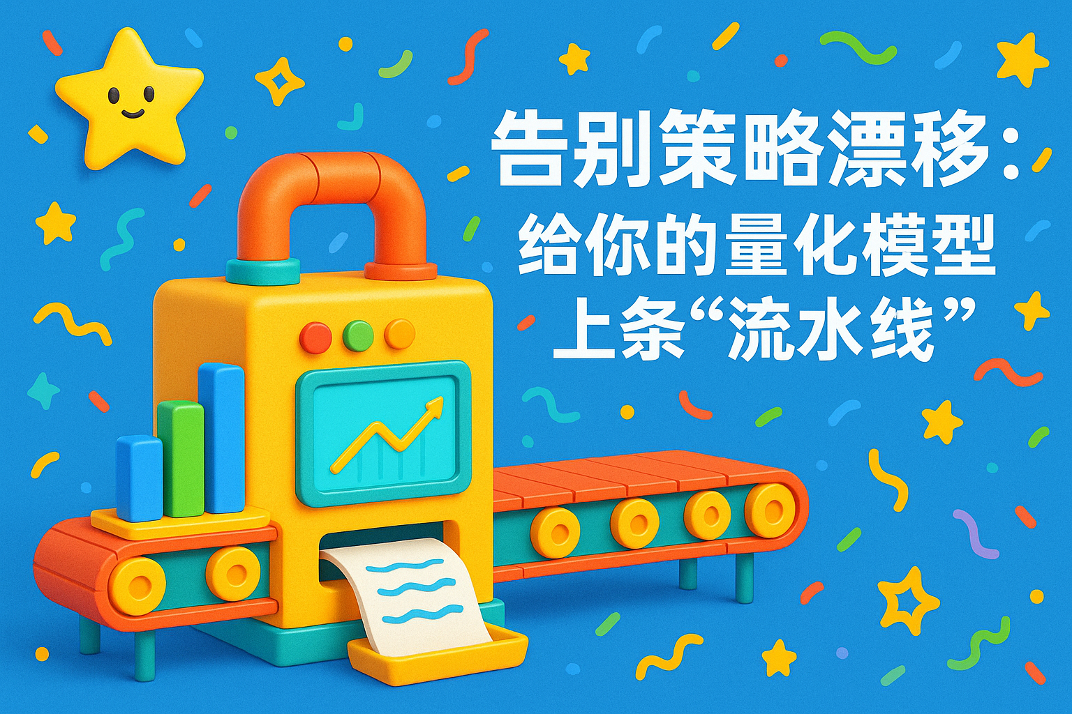 告别策略漂移:给你的量化模型上条“流水线” 告别策略漂移:给你的量化模型上条“流水线”