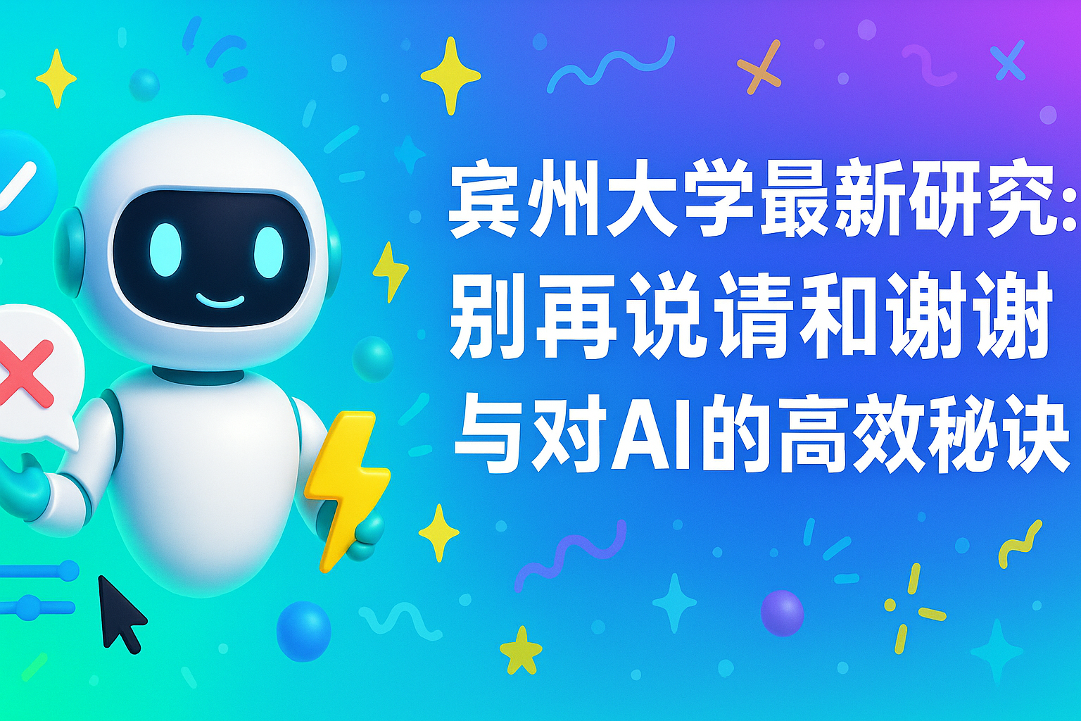 宾州大学最新研究：别再说“请”和“谢谢”与对AI的高效秘诀