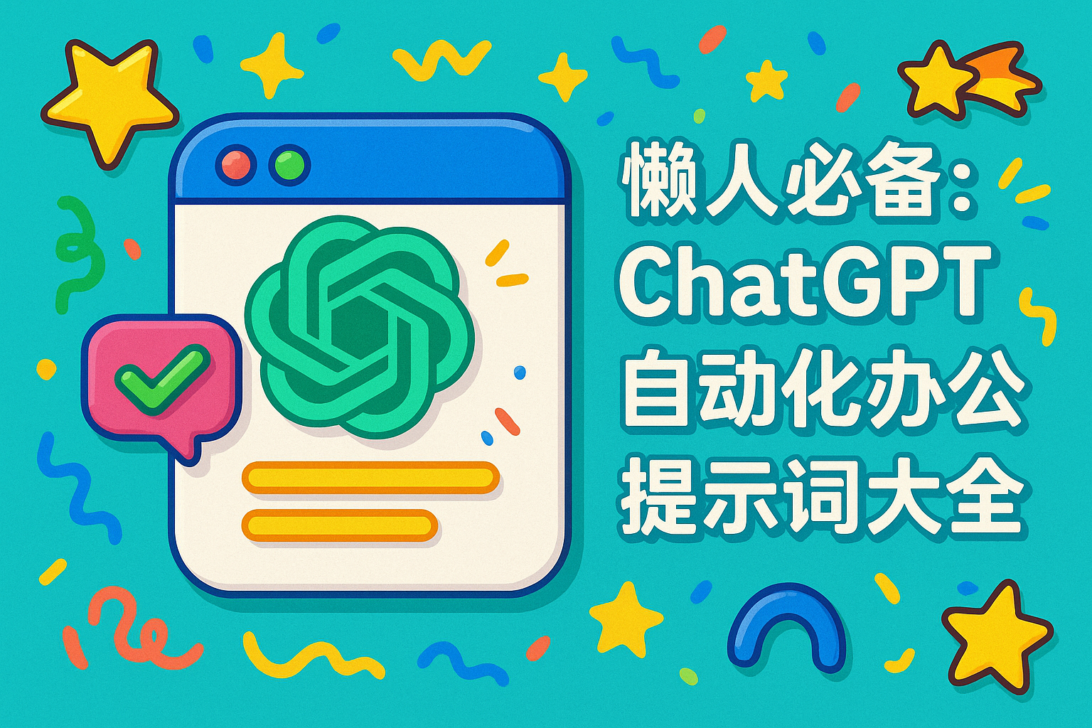 懒人必备:ChatGPT自动化办公提示词大全 懒人必备:ChatGPT自动化办公提示词大全