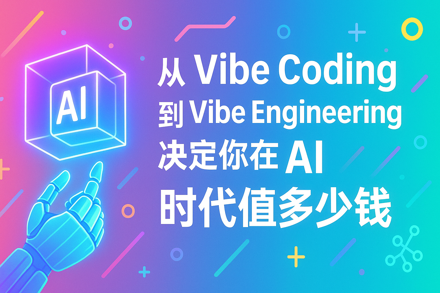 Vibe Coding到Vibe Engineering决定你在AI时代值多少钱 Vibe Coding到Vibe Engineering决定你在AI时代值多少钱