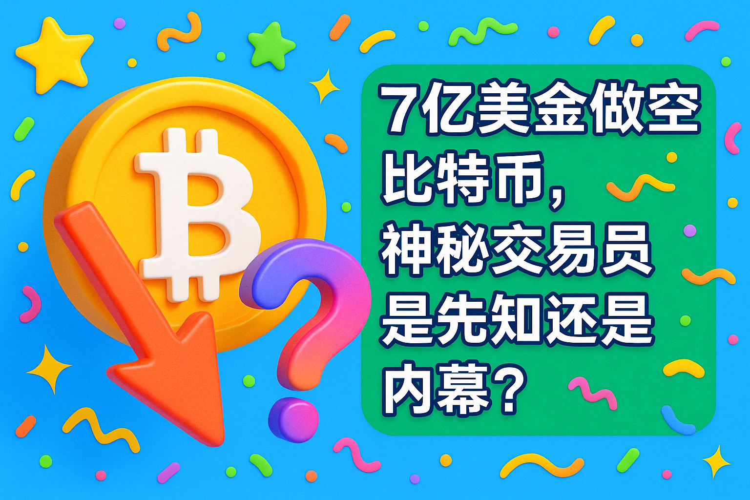 7亿美金做空比特币，神秘交易员是先知还是内幕？