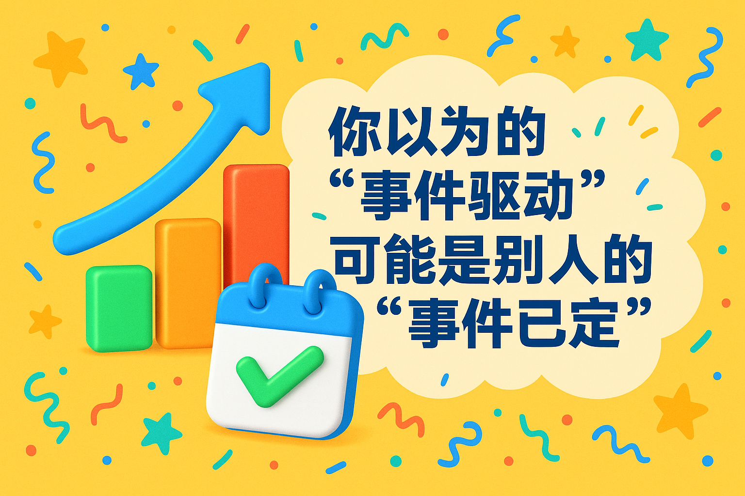 你以为的“事件驱动”，可能是别人的“事件已定”