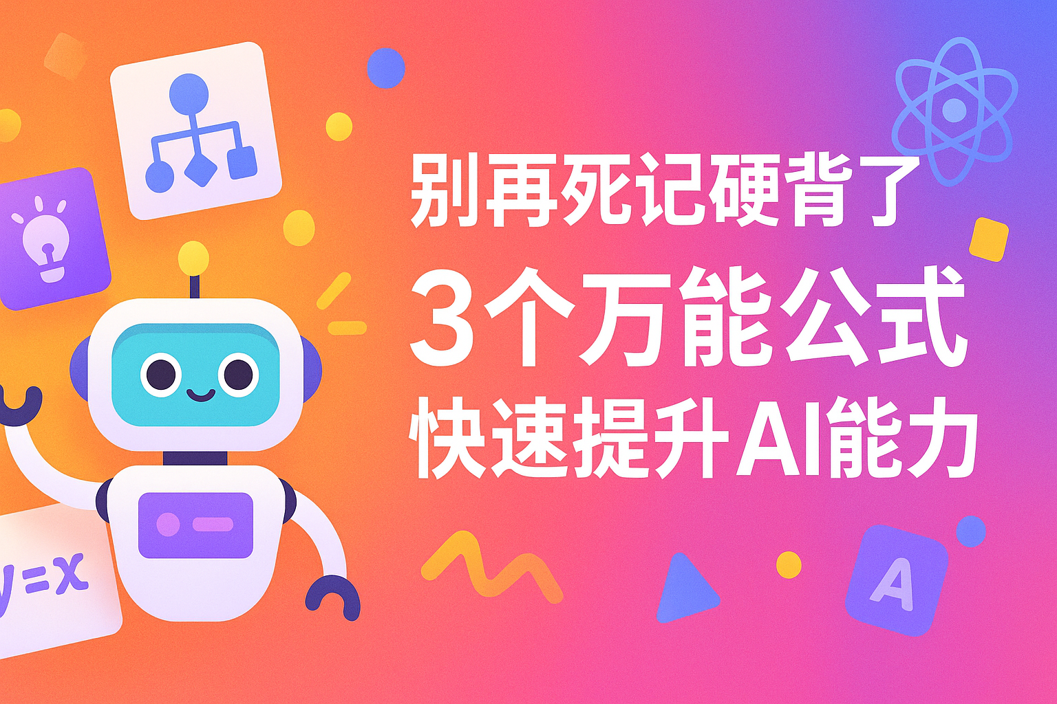 别再死记硬背了3个万能公式快速提升AI能力 别再死记硬背了3个万能公式快速提升AI能力