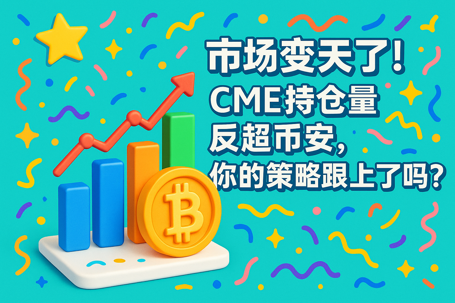 市场变天了！CME持仓量反超币安，你的策略跟上了吗？