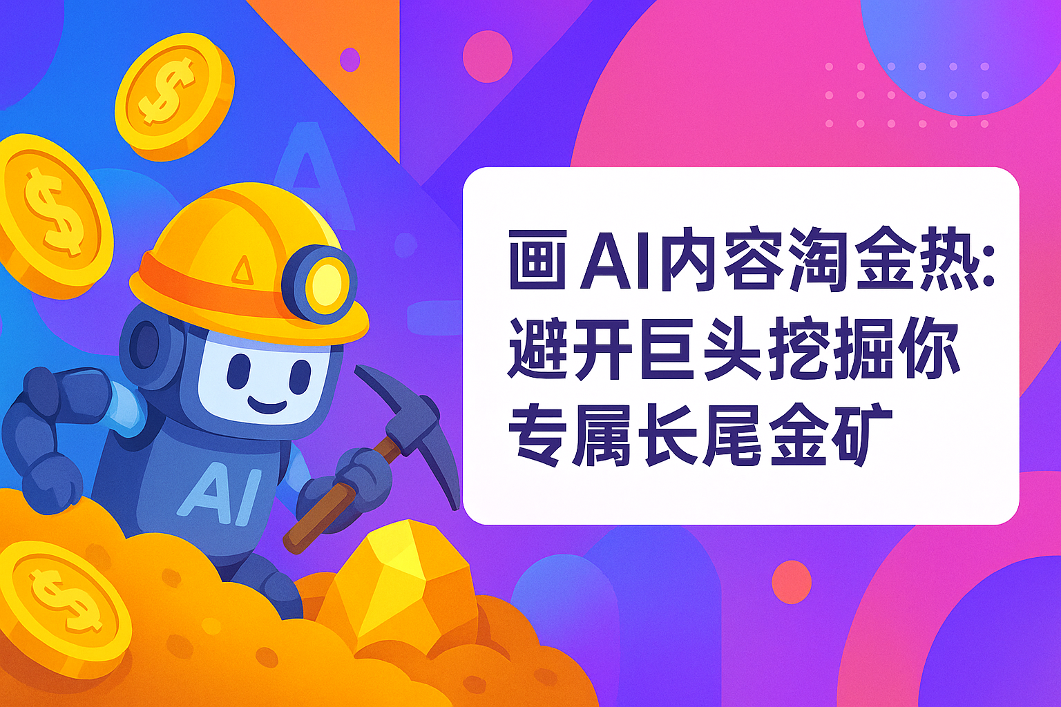 AI内容淘金热：避开巨头挖掘你的专属长尾金矿