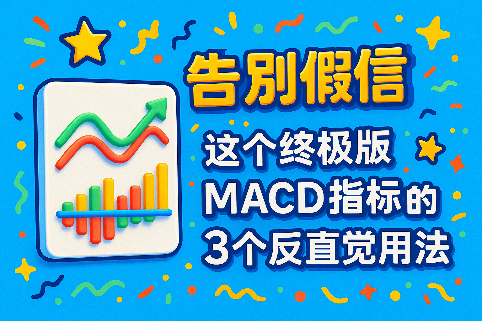 告别假信号：这个终极版MACD指标的3个反直觉用法