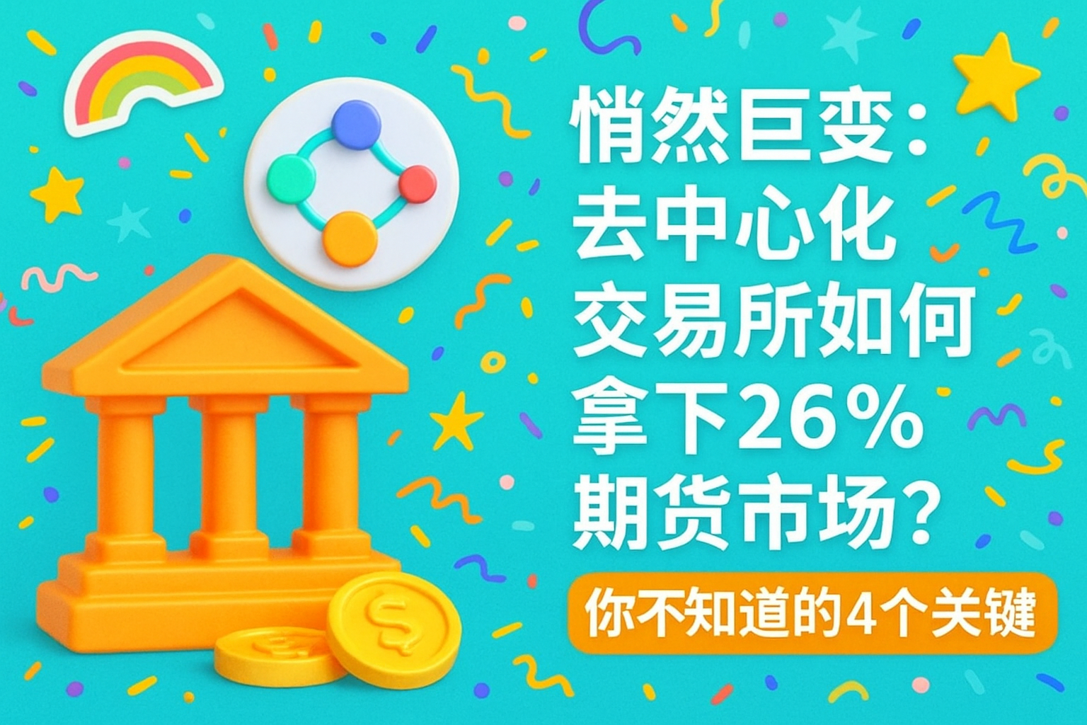 悄然巨变:去中心化交易所如何拿下26%的期货市场?你不知道的4个关键 悄然巨变:去中心化交易所如何拿下26%的期货市场?你不知道的4个关键