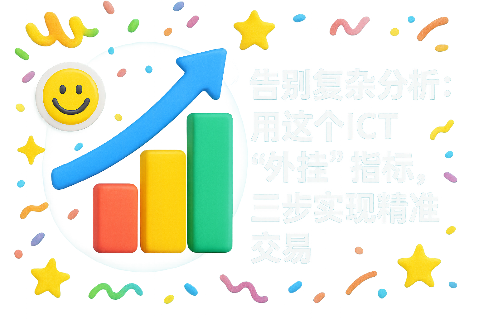 告别复杂分析：用这个ICT“外挂”指标，三步实现精准交易