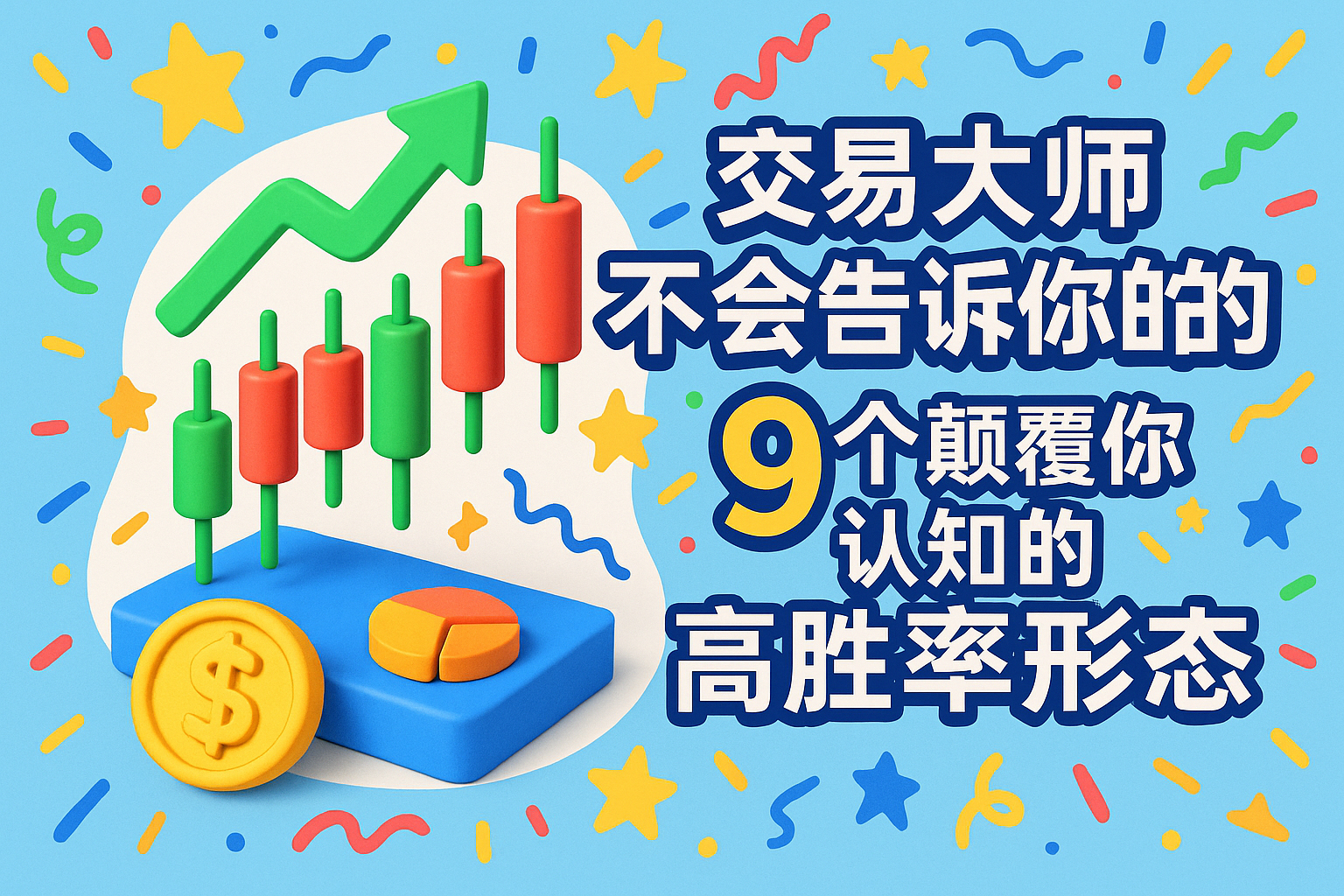 交易大师不会告诉你的秘密:9个颠覆你认知的高胜率形态 交易大师不会告诉你的秘密:9个颠覆你认知的高胜率形态