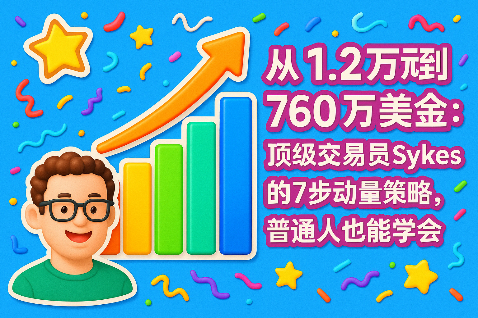 从1.2万到760万美金：顶级交易员Sykes的7步动量策略，普通人也能学会