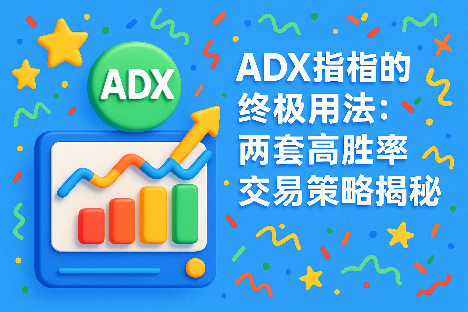 ADX指标的终极用法：两套高胜率交易策略揭秘